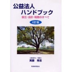 公益法人ハンドブック　設立・会計・税務のすべて　４訂版