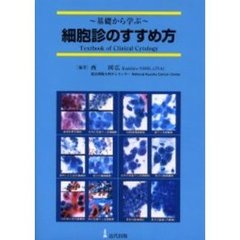 細胞診のすすめ方　基礎から学ぶ　Ｔｅｘｔｂｏｏｋ　ｏｆ　ｃｌｉｎｉｃａｌ　ｃｙｔｏｌｏｇｙ