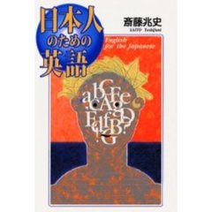 日本人のための英語