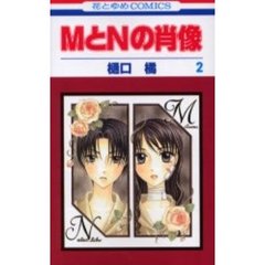 ＭとＮの肖像　　　２
