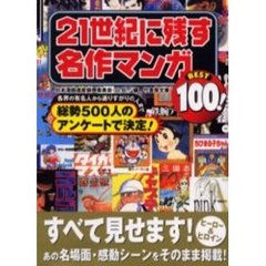 ２１世紀に残す名作マンガＢＥＳＴ１００！
