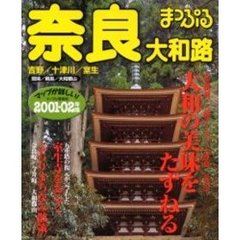奈良大和路　吉野・十津川・室生　２００１－０２年版
