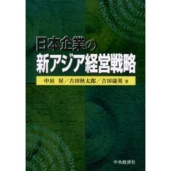 日本企業の新アジア経営戦略