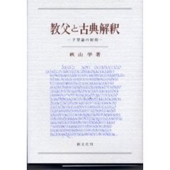 教父と古典解釈　予型論の射程
