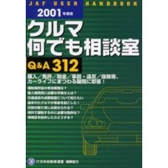 クルマ何でも相談室Ｑ＆Ａ３１２　２００１年度版