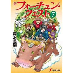 新フォーチュン・クエスト　７　待っていたクエスト　エピソード２