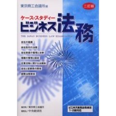 ケース・スタディービジネス法務　２訂版