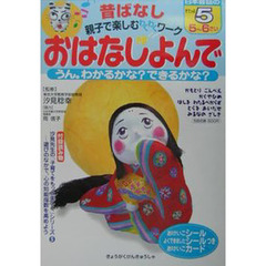 おはなしよんで　昔ばなし親子で楽しむわくわくワーク　日本昔話のすてっぷ５　うん。わかるかな？できるかな？　５～６さい　付：おけいこカード（１枚）　おけいこシール（２枚）