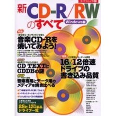 新ＣＤ－Ｒ／ＲＷのすべて　Ｗｉｎｄｏｗｓ版