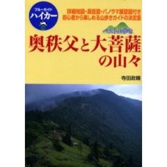 奥秩父と大菩薩の山々　詳細地図・高低図・パノラマ展望図付き