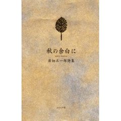 秋の余白に　岩切正一郎詩集