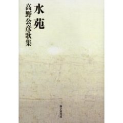 水苑　高野公彦歌集