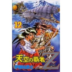 天空の覇者Z　全巻セット 天空の覇者Z 全16巻完結 (少年マガジンコミックス) [マーケット