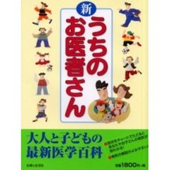 新うちのお医者さん　大人と子どもの最新医学百科