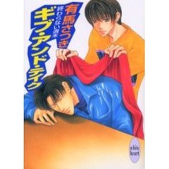 ギブ・アンド・テイク　終わらない週末