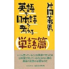 英語で日本語を考える　単語篇