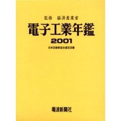 電子工業年鑑　２００１