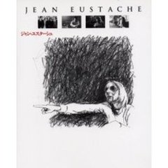 ジャン・ユスターシュ