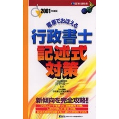 電車でおぼえる行政書士記述式対策　２００１年度版