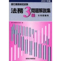 銀行業務検定試験法務３級問題解説集　６月受験用　２００１年版