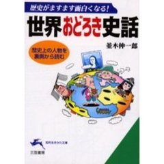 世界おどろき史話