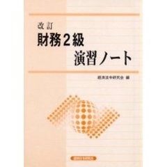 財務２級演習ノート　改訂