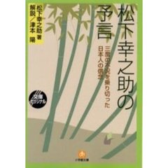 松下幸之助の予言　三度の不況を乗り切った日本人の信念