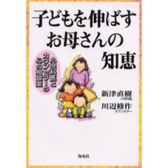 子どもを伸ばすお母さんの知恵　小児科医とカウンセラーの心の相談室
