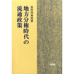 地方分権時代の流通政策