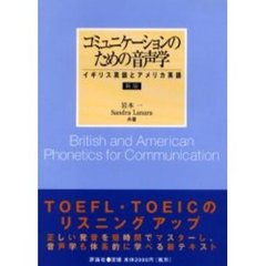 新版 コミュニケーションのための音声学―イギリス英語とアメリカ英語　新版