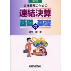 会社幹部のための連結決算基礎の基礎　新訂版