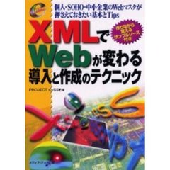 ＸＭＬでＷｅｂが変わる導入と作成のテクニック　個人・ＳＯＨＯ・中小企業のＷｅｂマスタが押さえておきたい基本とＴｉｐｓ　作りながら覚えるサンプルソース付き