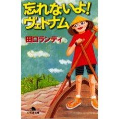 忘れないよ！ヴェトナム