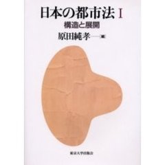 日本の都市法　１　構造と展開