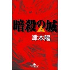 暗殺の城　上