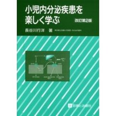 小児内分泌疾患を楽しく学ぶ　改訂第２版