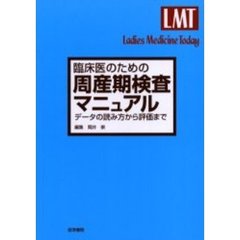 臨床医のための周産期検査マニュアル　データの読み方から評価まで