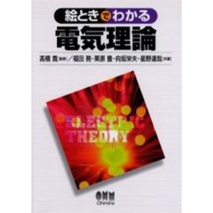 絵ときでわかる電気理論