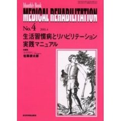 Ｍｅｄｉｃａｌ　ｒｅｈａｂｉｌｉｔａｔｉｏｎ　Ｍｏｎｔｈｌｙ　ｂｏｏｋ　Ｎｏ．４　生活習慣病とリハビリテーション実践マニュアル