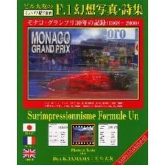 ビル大友のＦ．１幻想写真・詩集　モナコ・グランプリ１９６８～２０００年