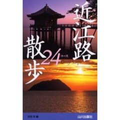 近江路散歩２４コース