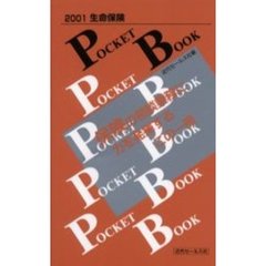 生命保険ＰＯＣＫＥＴ　ＢＯＯＫ　２００１