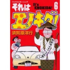 それはエノキダ！　　　６
