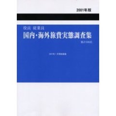国内・海外旅費実態調査集　役員従業員　２００１年版