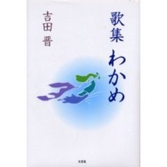わかめ　歌集
