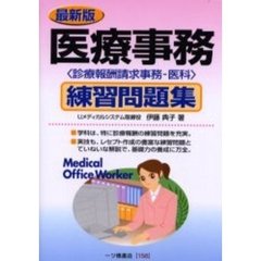 医療事務練習問題集　診療報酬請求事務－医科　最新版