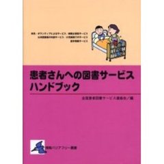 患者さんへの図書サービスハンドブック