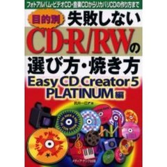 目的別失敗しないＣＤ－Ｒ／ＲＷの選び方・焼き方　Ｅａｓｙ　ＣＤ　Ｃｒｅａｔｏｒ　５　ＰＬＡＴＩＮＵＭ編　フォトアルバム・ビデオＣＤ・音楽ＣＤからリカバリＣＤの作り方まで