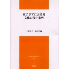 東アジアにおける文化の多中心性