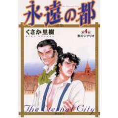 永遠の都　　　４